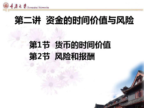第二章 资金的时间价值与风险  财务管理教学课件