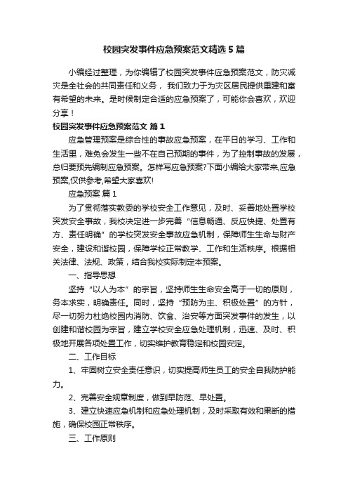 校园突发事件应急预案范文精选5篇