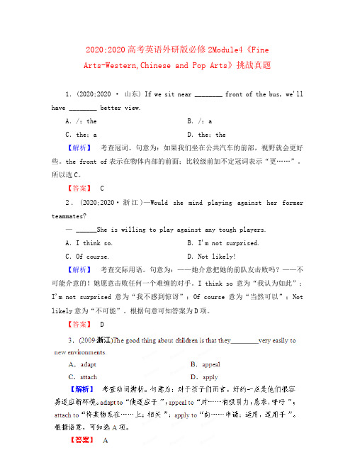 2020高考英语 Module4《Fine Arts-Western,Chinese and Pop Arts》挑战真题 外研版必修2
