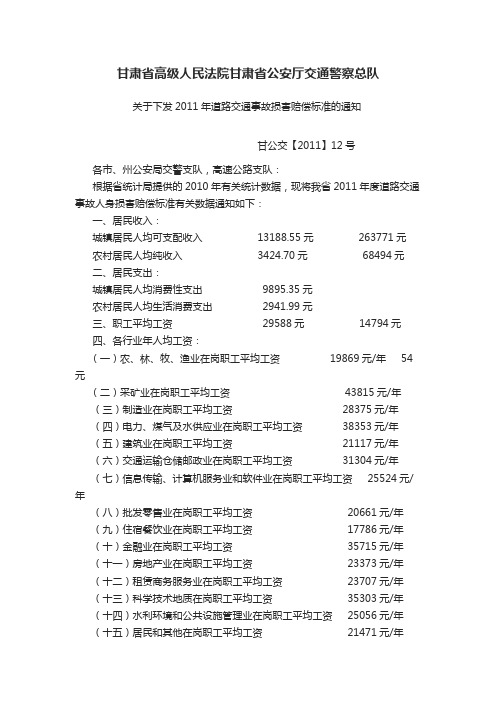 甘肃省高级人民法院甘肃省公安厅交通警察总队关于下发2011年道路交通事故损害赔偿标准的通知