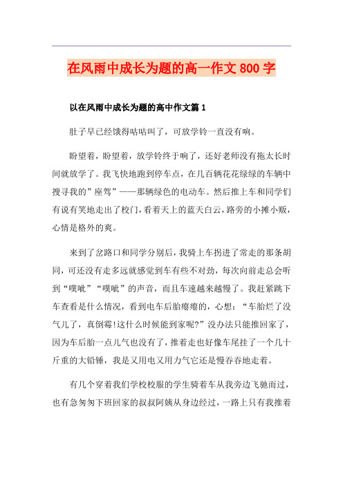 在风雨中成长为题的高一作文800字