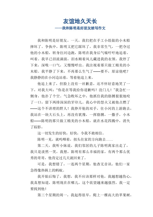 友谊地久天长我和陈明是好朋友续写作文