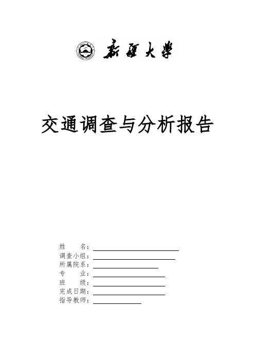 交通调查表