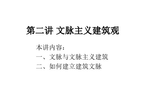 第二讲 文脉主义建筑