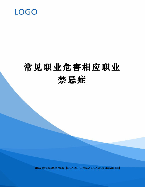 常见职业危害相应职业禁忌症完整版
