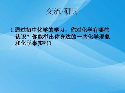 走进化学科学ppt15 鲁科版优质课件