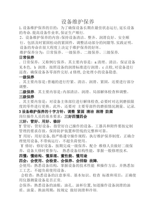 设备维护保养培训