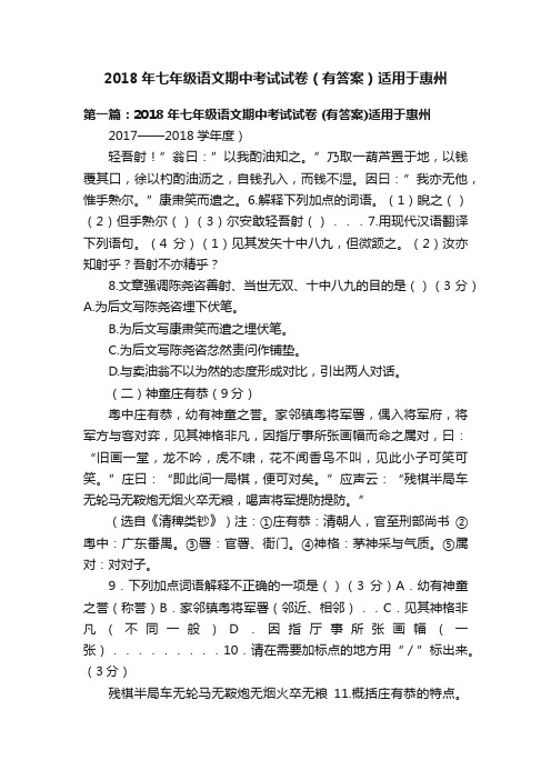 2018年七年级语文期中考试试卷（有答案）适用于惠州