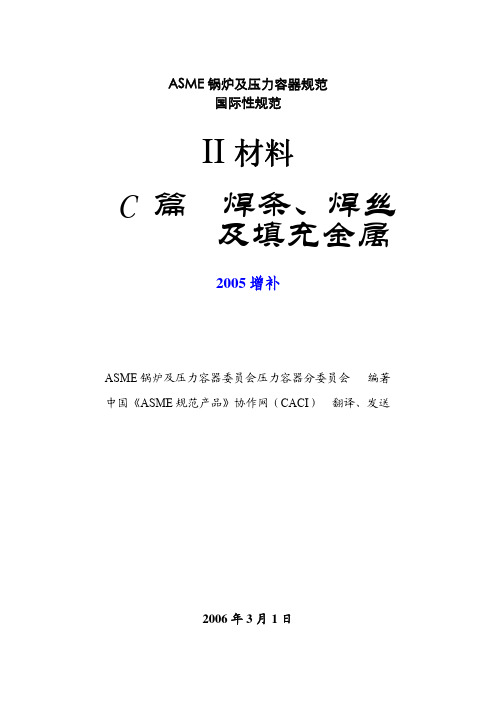 04版ASME规范II卷-C篇2005增补
