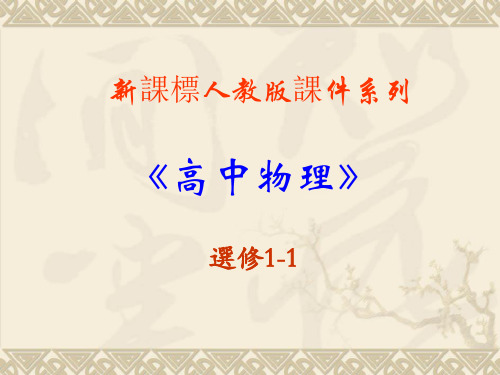人教版高中物理课件-电流和电源