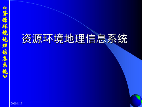 资源环境信息系统(最新最全)