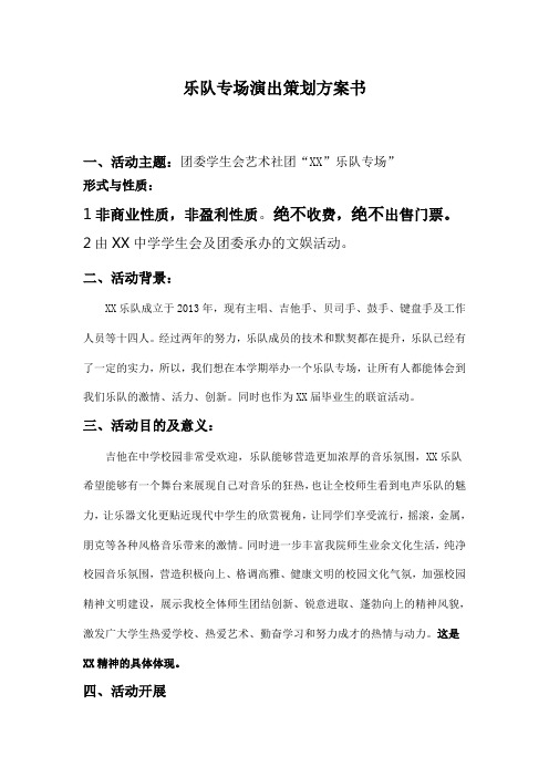 乐队专场演出策划方案书