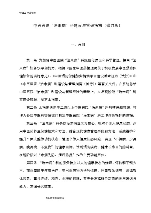 中医医院“治未病”科建设和管理指南[修订版][4]
