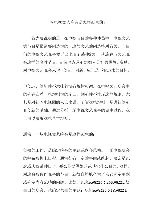 一场电视文艺晚会是怎样诞生的？