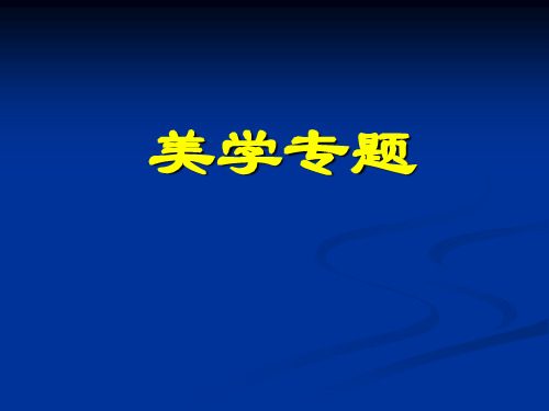 美学专题