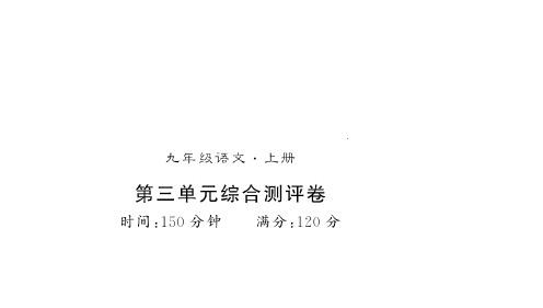 秋语文版九年级语文上册第三单元测评卷 (共28张PPT)