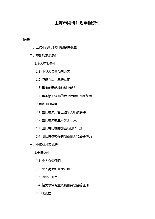 上海市扬帆计划申报条件