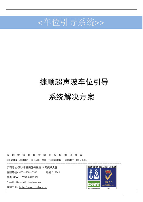 捷顺车位引导系统技术方案