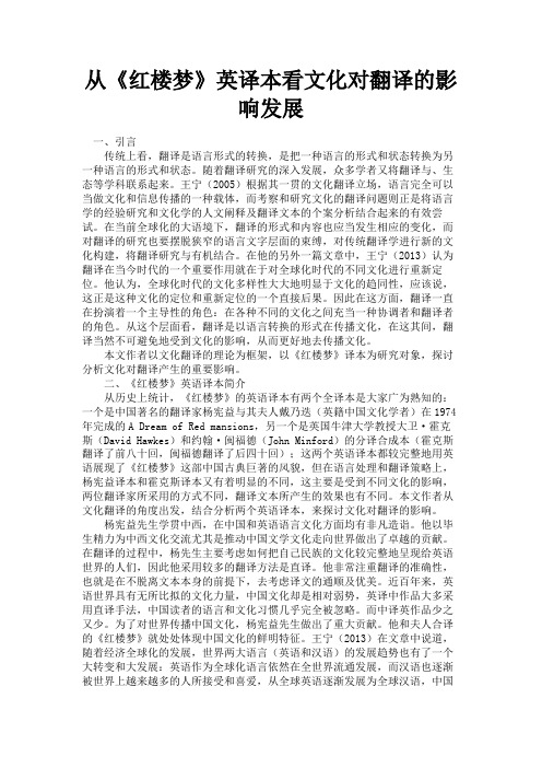 最新 从《红楼梦》英译本看文化对翻译的影响发展-精品