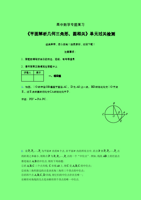 平面解析几何三角形与圆相关考前冲刺专题练习(四)附答案人教版高中数学高考真题汇编