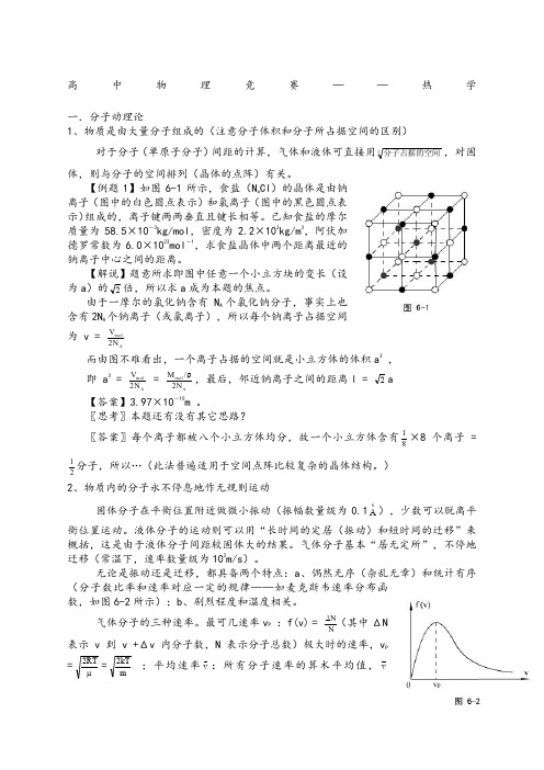 高中物理竞赛热学
