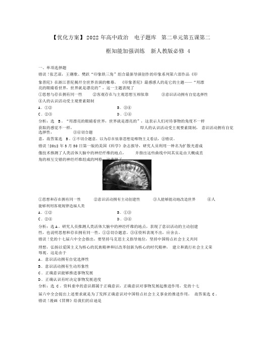 2022年高中政治电子题库第二单元第五课第二框知能强化训练新人教版必修4