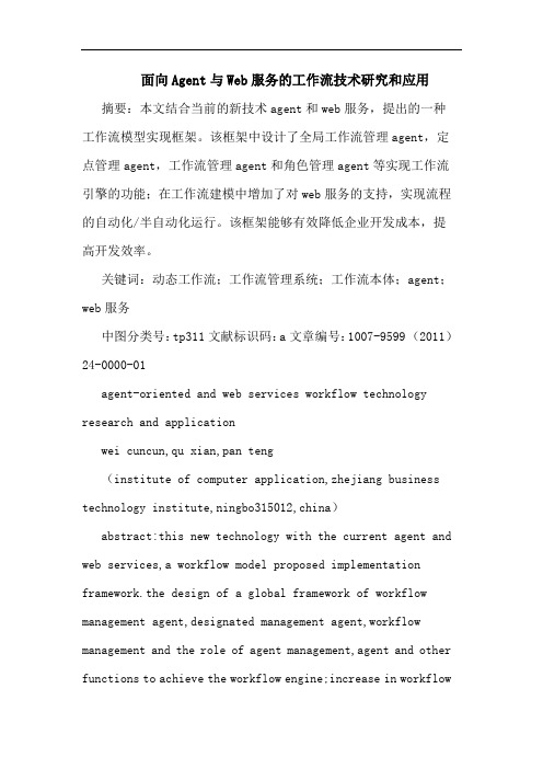 面向AgentWeb服务工作流技术和应用论文