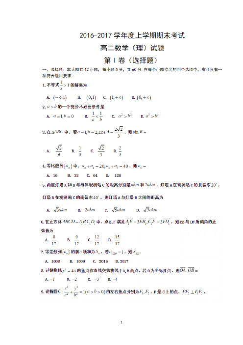 2016-2017郑州市高二上学期数学理科测试题WORD含答案
