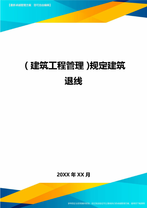 (建筑工程管理)规定建筑退线