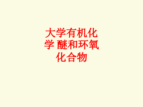 [课件]大学有机化学 醚和环氧化合物PPT