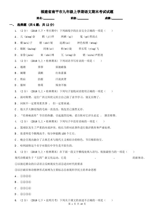 福建省南平市九年级上学期语文期末考试试题