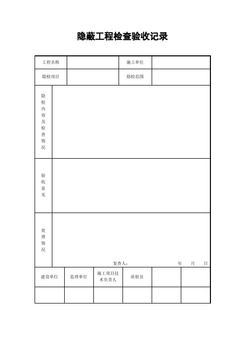 隐蔽工程检查验收记录(管道安装)