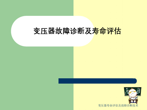 变压器寿命评估及故障诊断技术