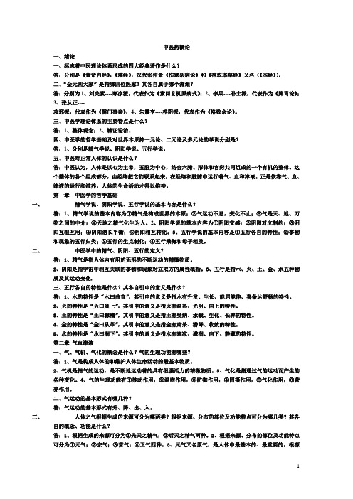 中基基础理论及中药学复习内容.doc