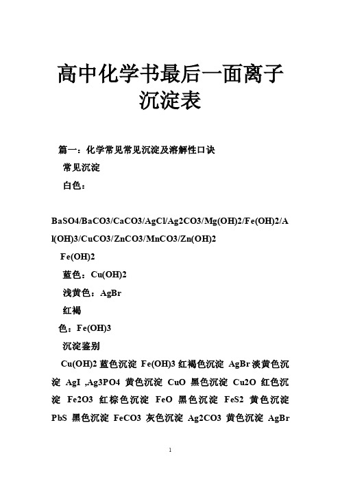 高中化学书最后一面离子沉淀表