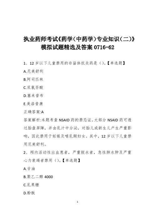 执业药师考试《药学(中药学)专业知识(二)》模拟试题精选及答案0716-62