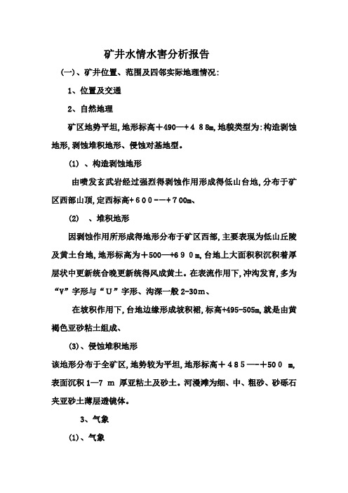 矿井水情水害分析报告