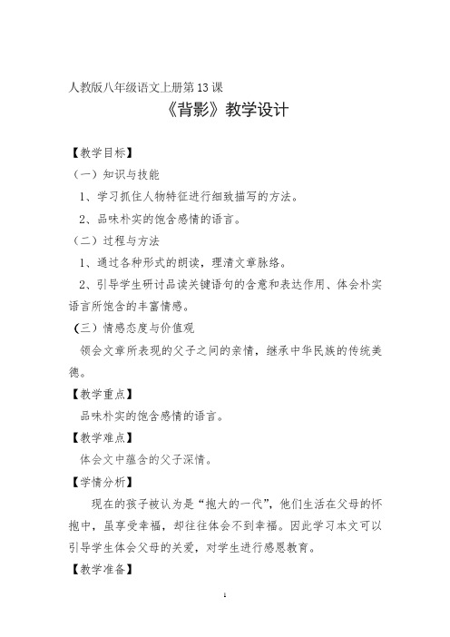 初中八年级语文上册教案《背影》教学设计
