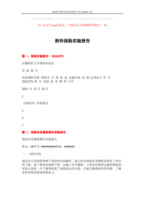 2019年浙科保险实验报告-实用word文档 (8页)