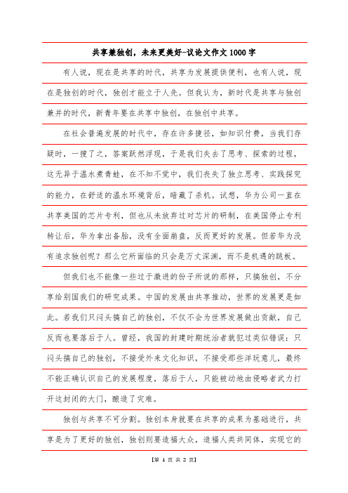 共享兼独创,未来更美好-议论文作文1000字