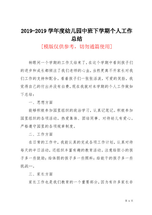 2019-2019学年度幼儿园中班下学期个人工作总结