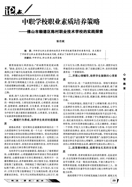 中职学校职业素质培养策略——佛山市顺德区陈村职业技术学校的实践探索