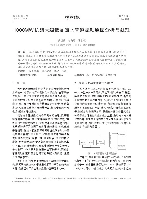 1000MW机组末级低加疏水管道振动原因分析与处理