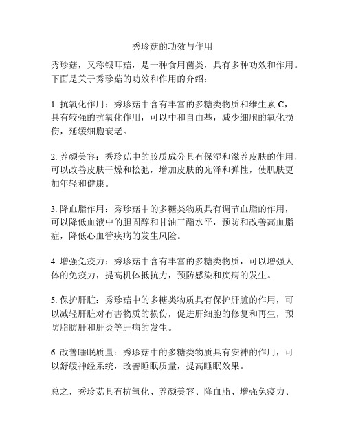 秀珍菇的功效与作用