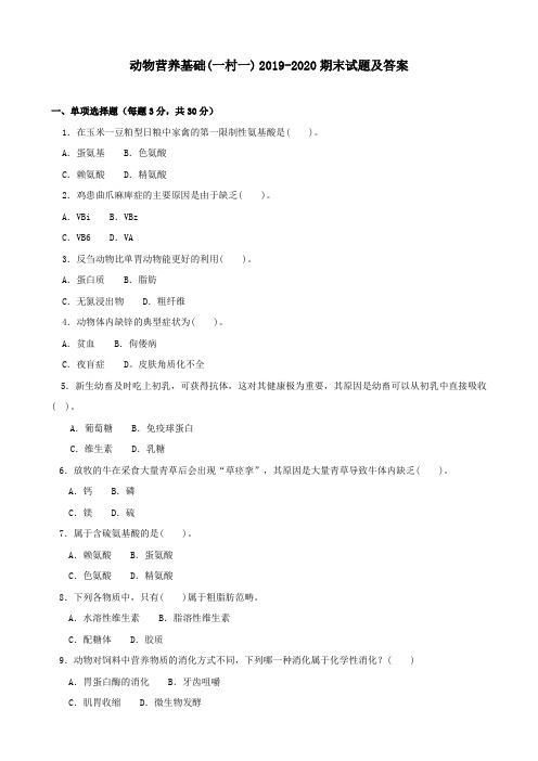 动物营养基础(一村一) 2019-2020期末试题及答案