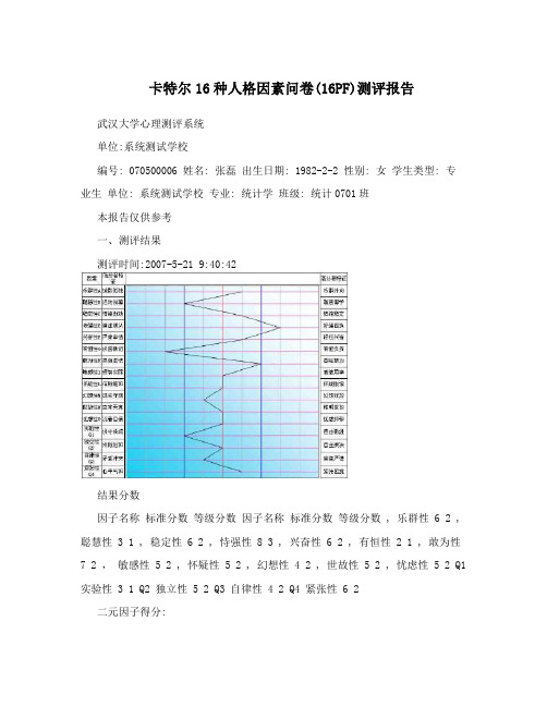 卡特尔16种人格因素问卷(16PF)测评报告