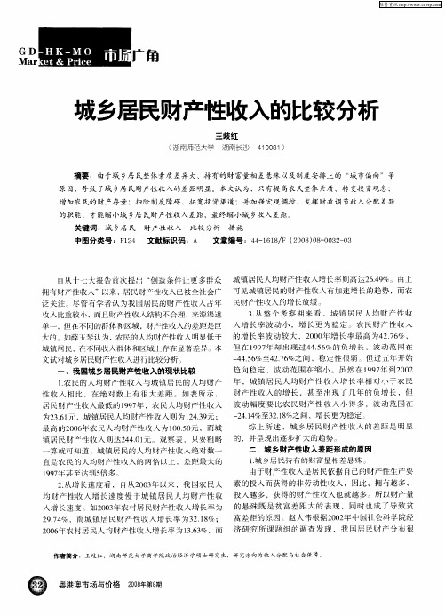 城乡居民财产性收入的比较分析