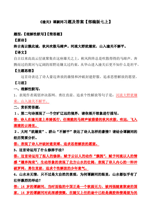 《潼关》理解性默写、简答及解析【部编版七上】