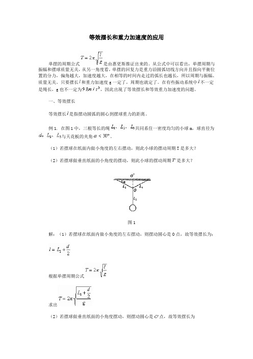 等效摆长和重力加速度的应用