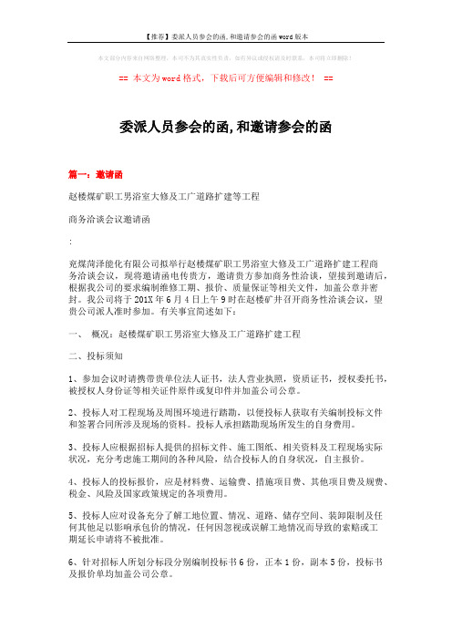 【推荐】委派人员参会的函,和邀请参会的函word版本 (15页)